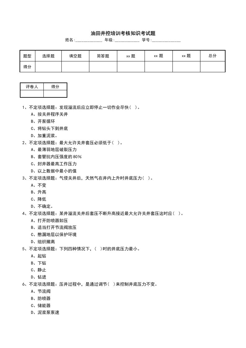 油田井控培训考核知识考试题