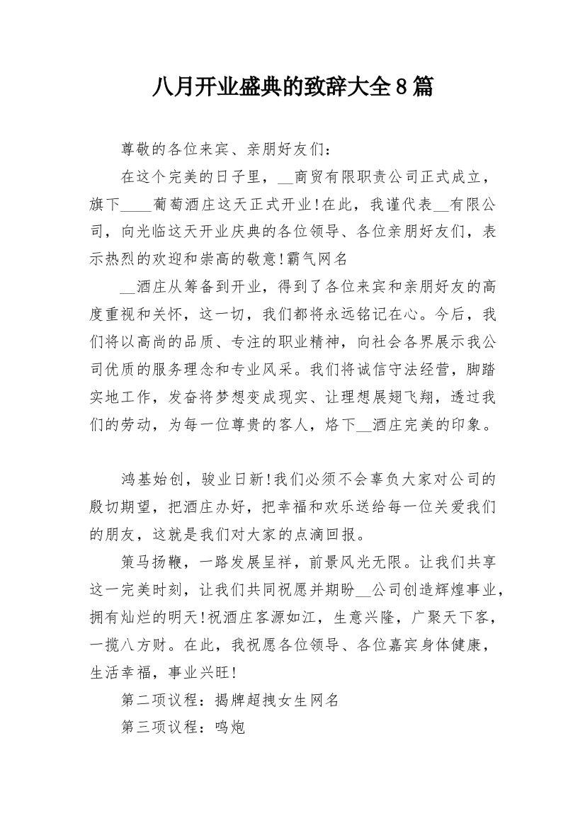 八月开业盛典的致辞大全8篇