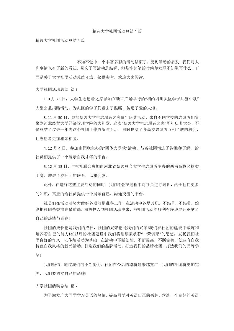 精选大学社团活动总结4篇