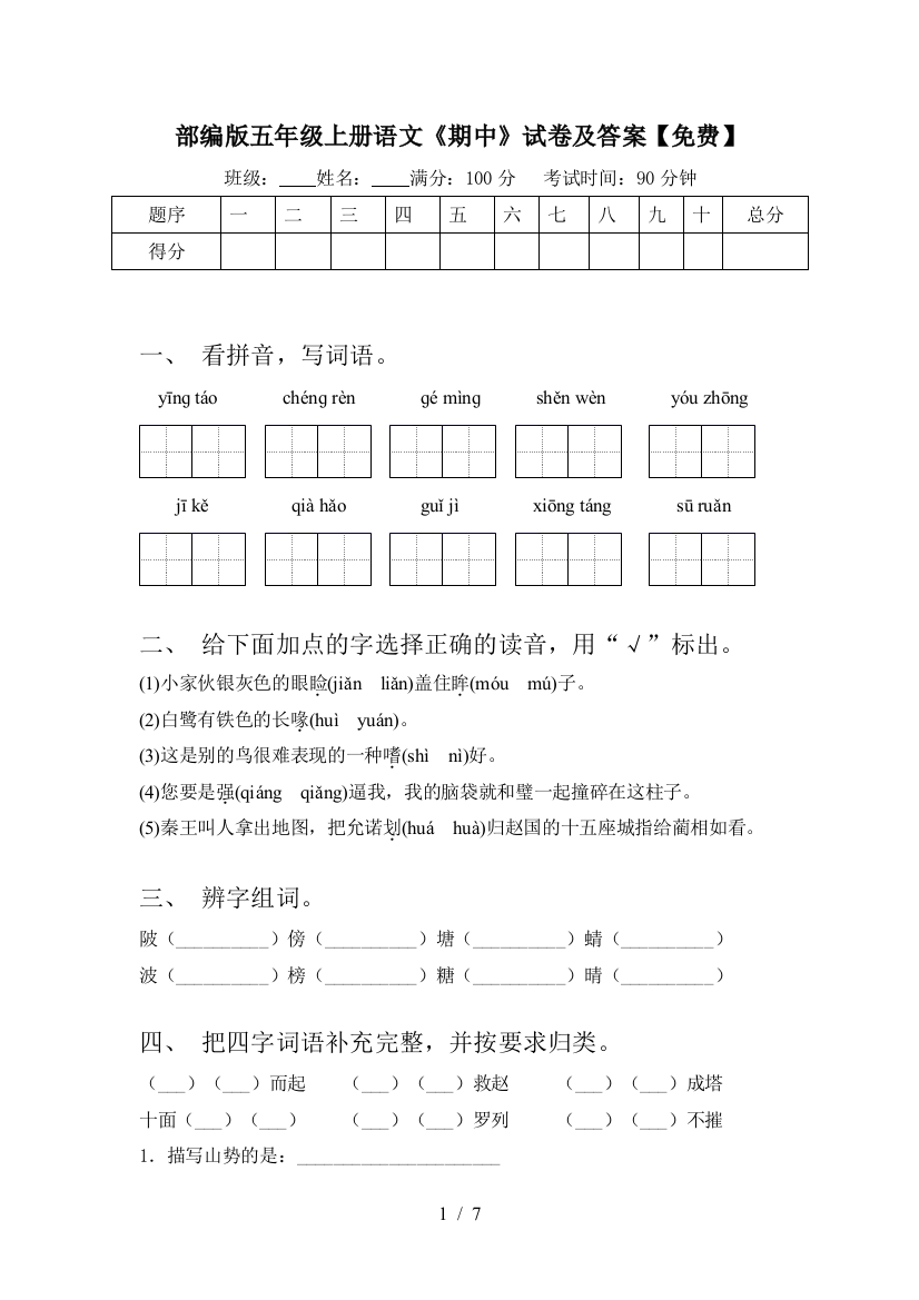 部编版五年级上册语文《期中》试卷及答案【免费】