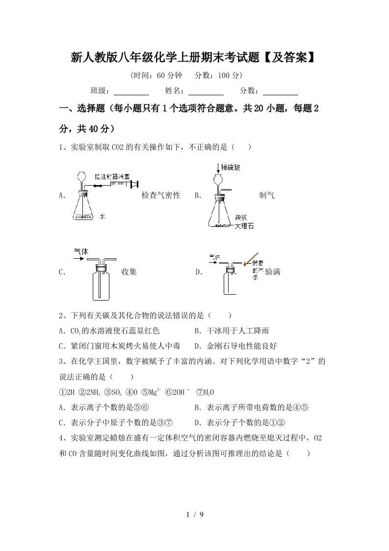 新人教版八年级化学上册期末考试题及答案