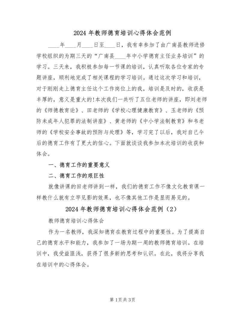 2024年教师德育培训心得体会范例（2篇）