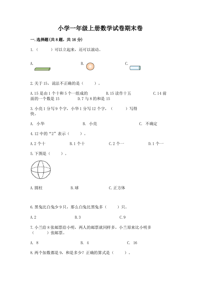 小学一年级上册数学试卷期末卷1套