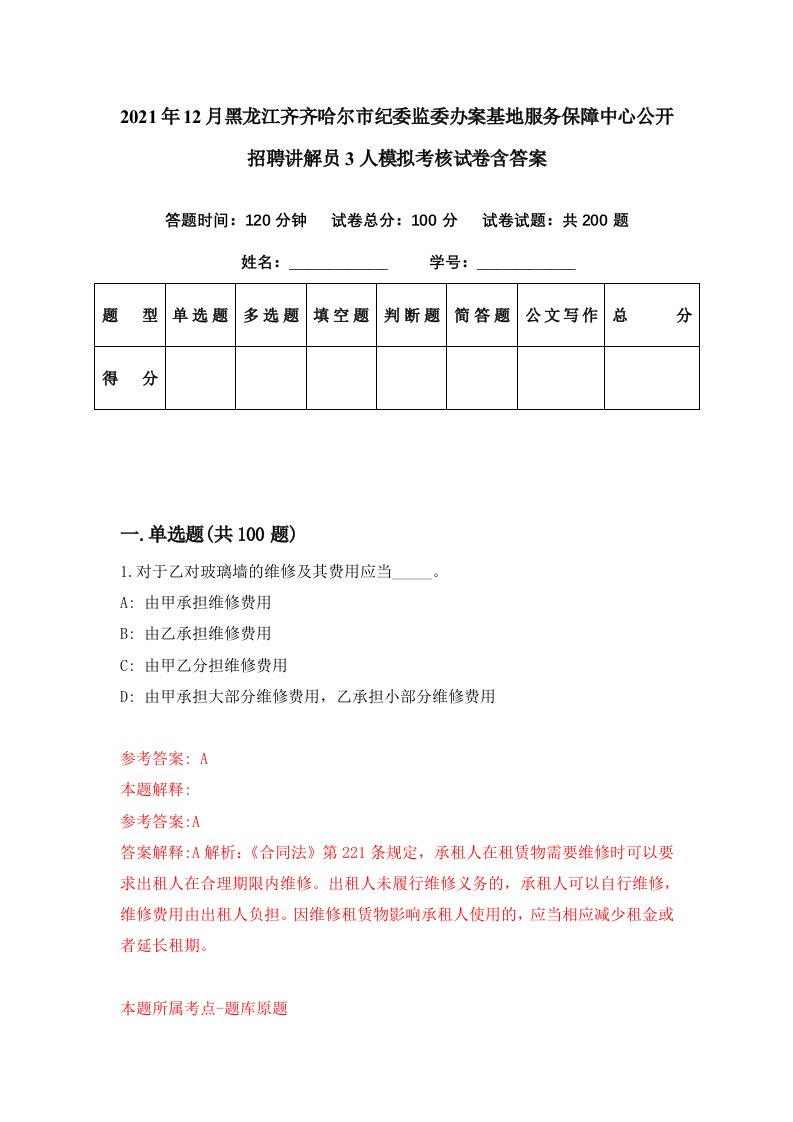 2021年12月黑龙江齐齐哈尔市纪委监委办案基地服务保障中心公开招聘讲解员3人模拟考核试卷含答案9