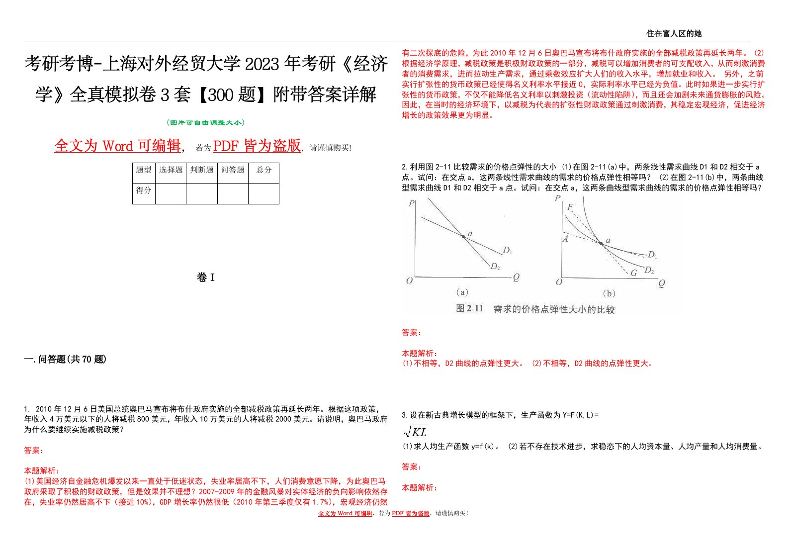 考研考博-上海对外经贸大学2023年考研《经济学》全真模拟卷3套【300题】附带答案详解V1.1