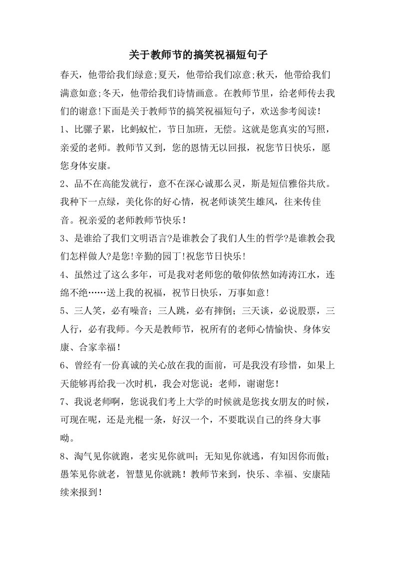 关于教师节的搞笑祝福短句子