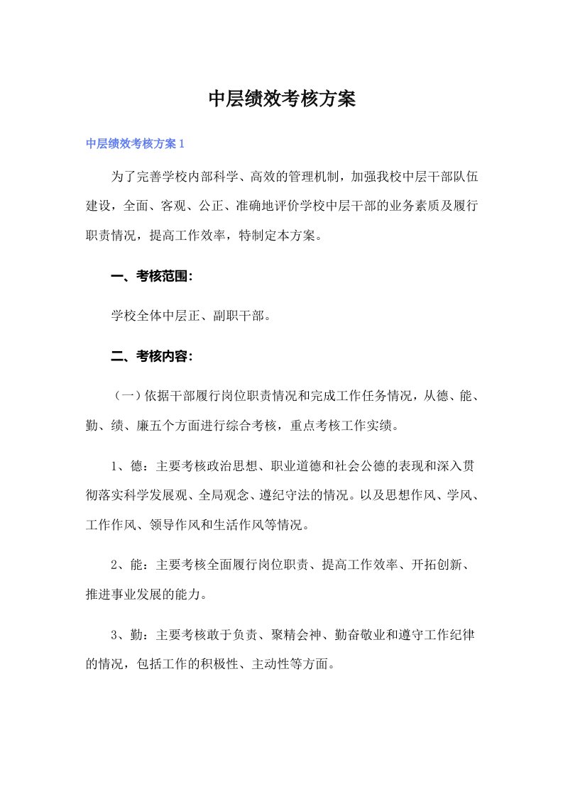 中层绩效考核方案