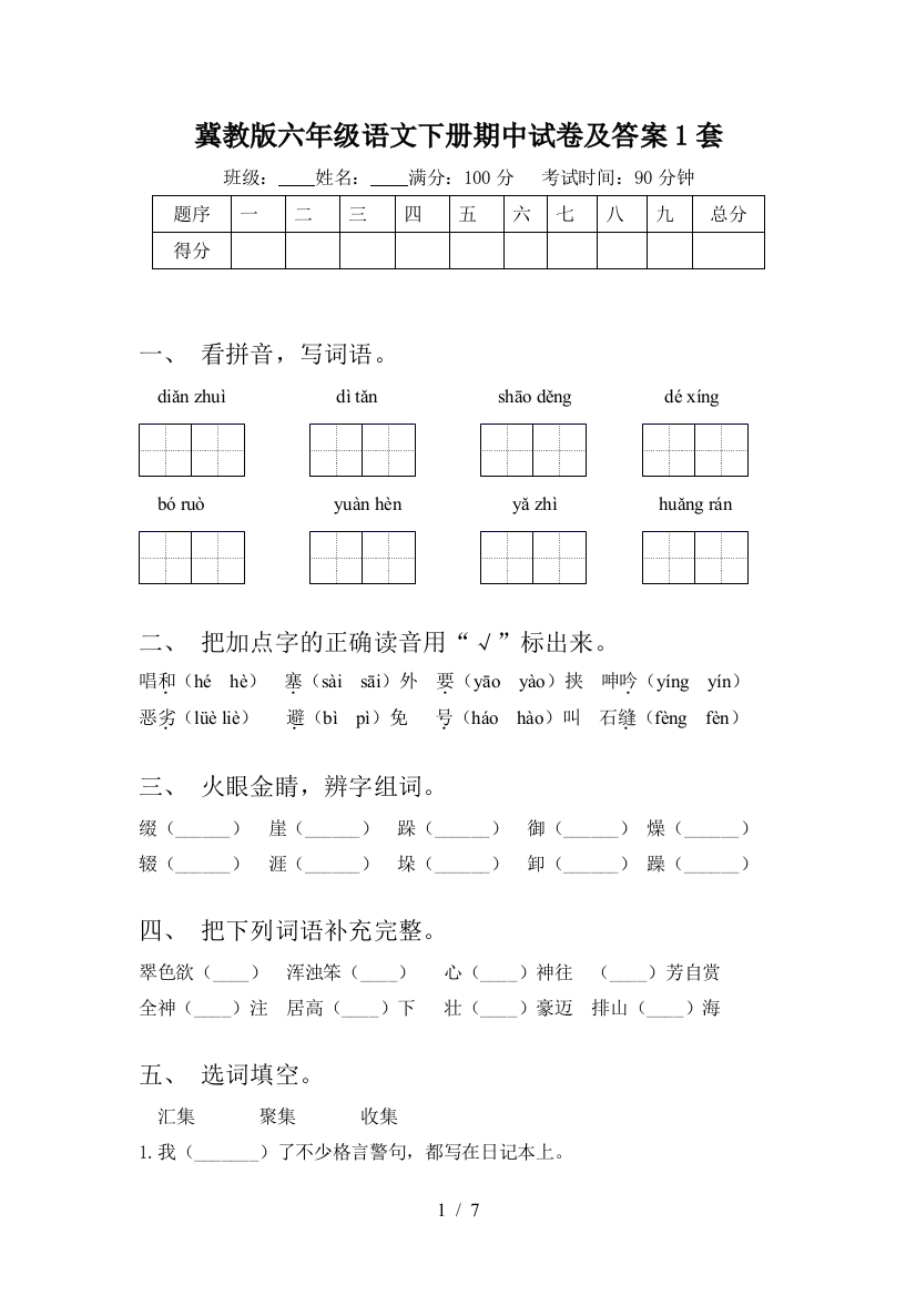 冀教版六年级语文下册期中试卷及答案1套