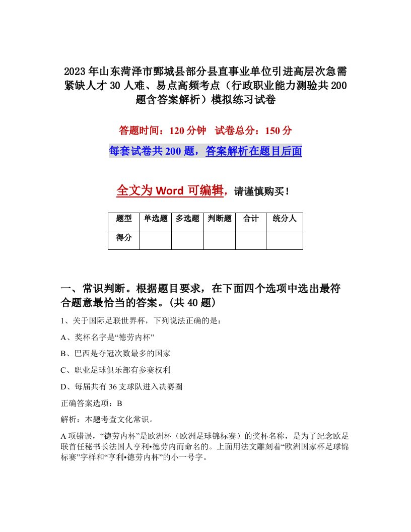 2023年山东菏泽市鄄城县部分县直事业单位引进高层次急需紧缺人才30人难易点高频考点行政职业能力测验共200题含答案解析模拟练习试卷