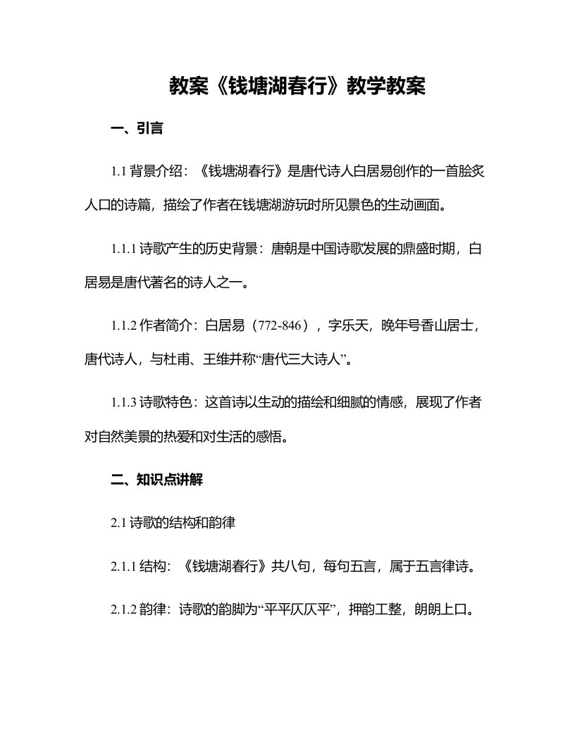 《钱塘湖春行》教学教案