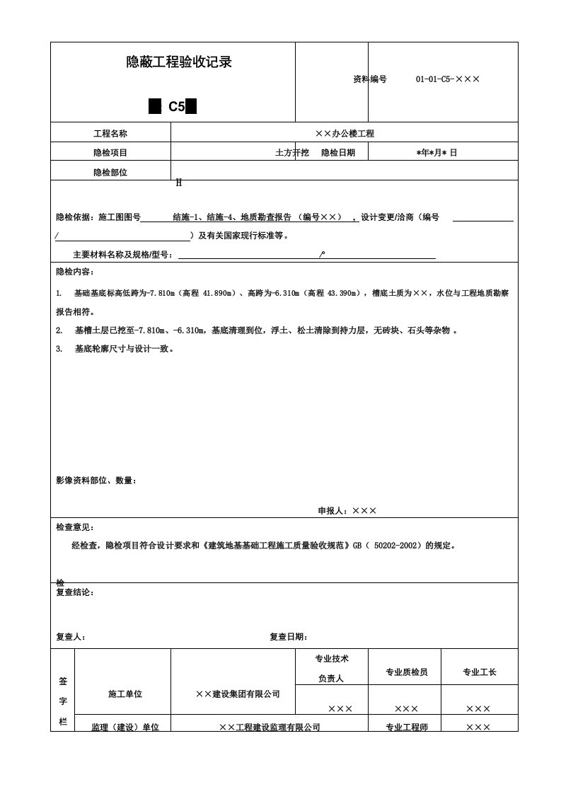 土方开挖隐蔽工程验收记录