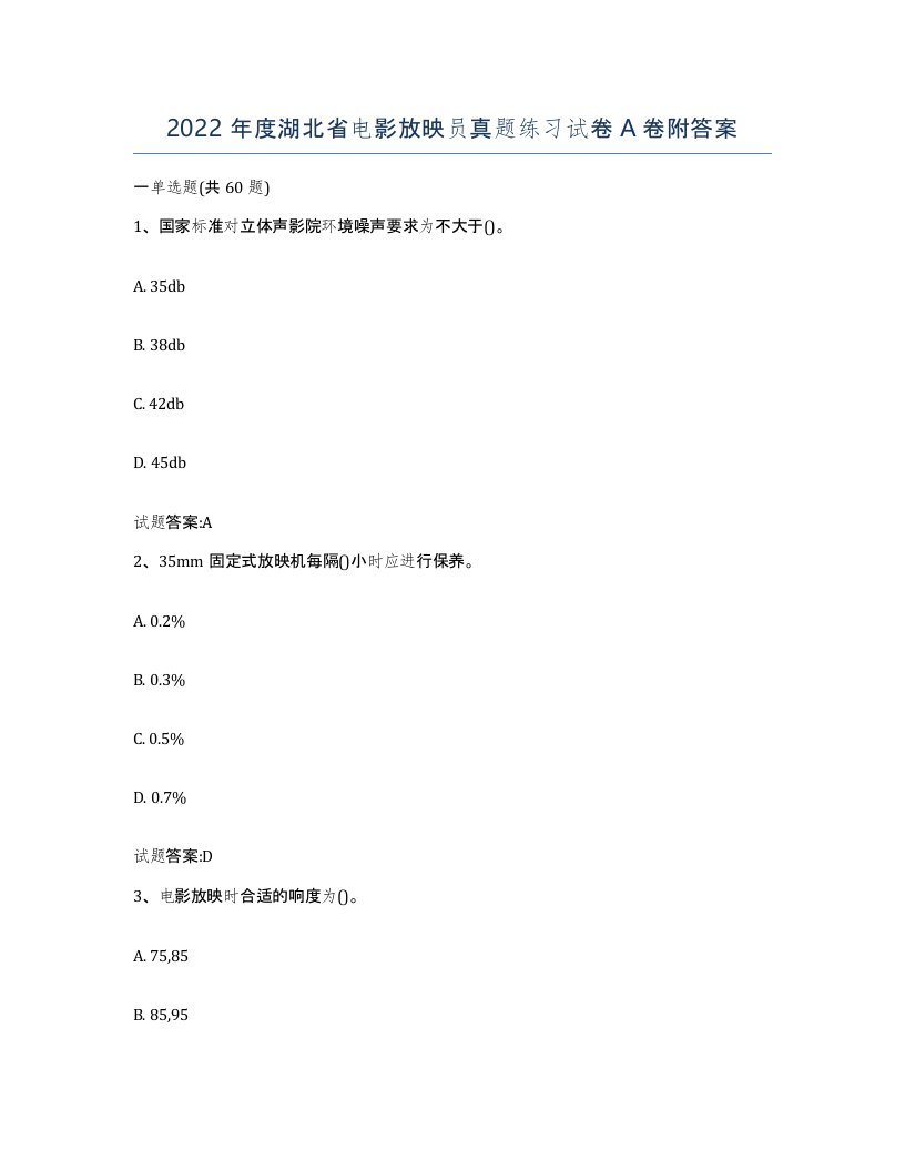 2022年度湖北省电影放映员真题练习试卷A卷附答案