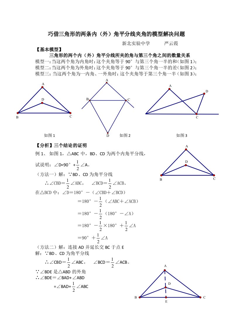 巧借三角形的两条内(外)角平分线夹角的模型解决问题