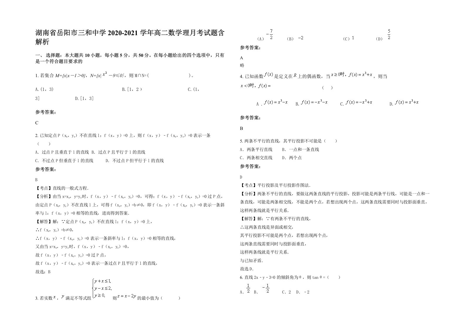 湖南省岳阳市三和中学2020-2021学年高二数学理月考试题含解析