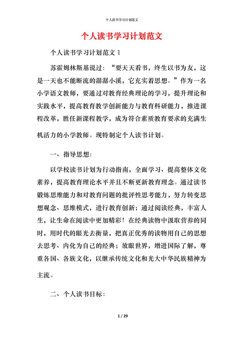 精编个人读书学习计划范文