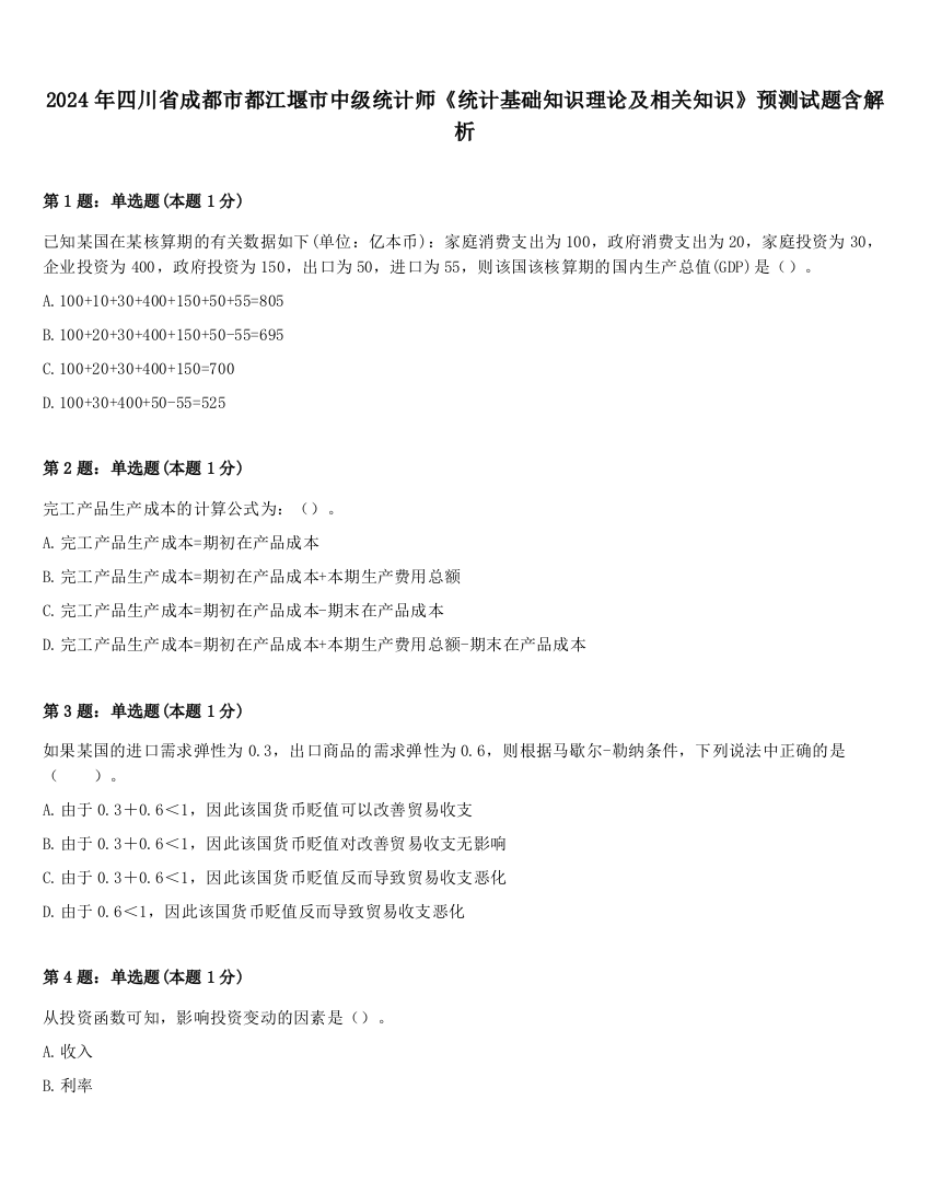 2024年四川省成都市都江堰市中级统计师《统计基础知识理论及相关知识》预测试题含解析