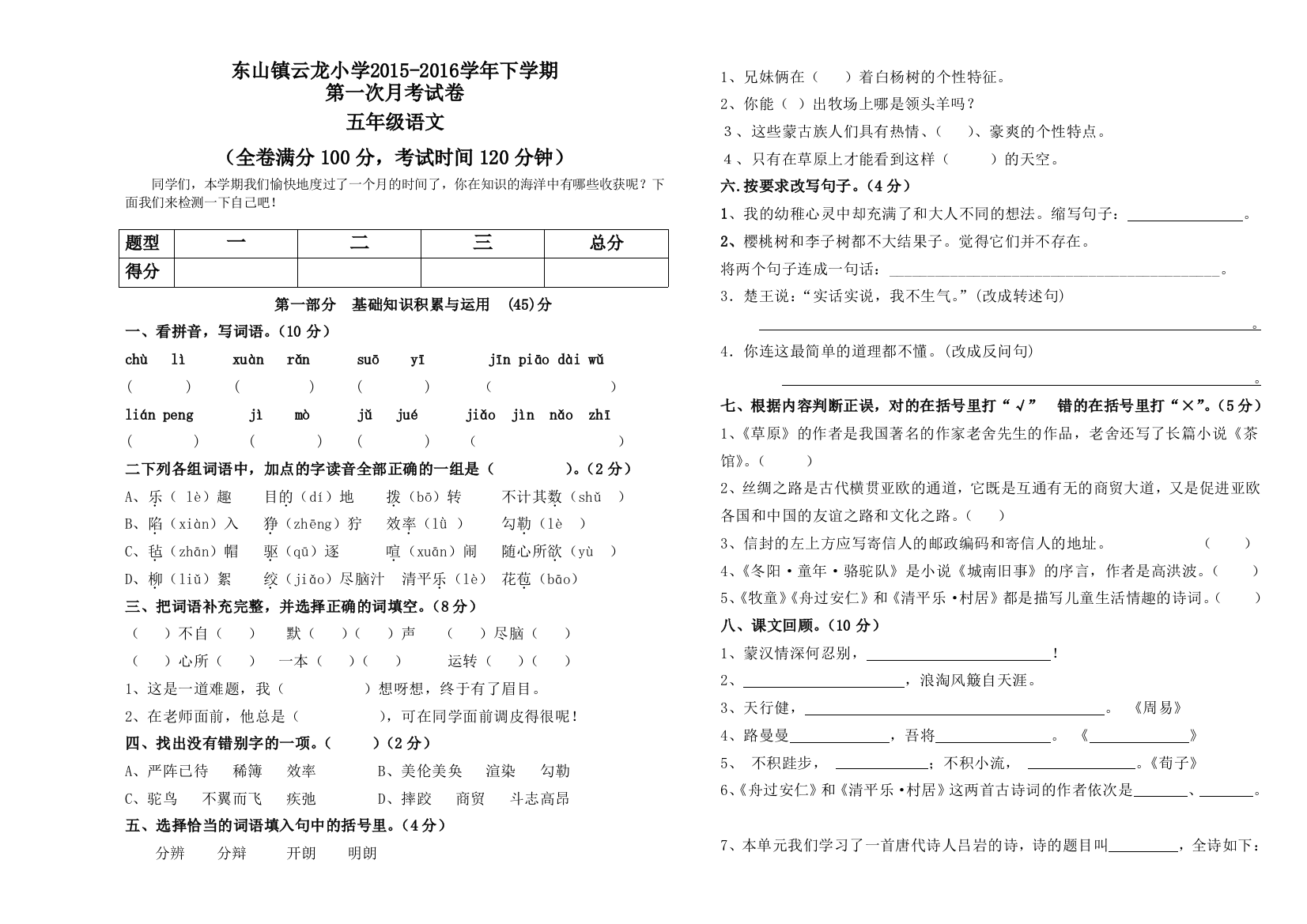 【小学中学教育精选】云龙小学下学期五年级语文第一次月考试卷