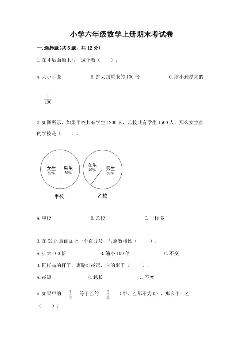 小学六年级数学上册期末考试卷附完整答案（历年真题）