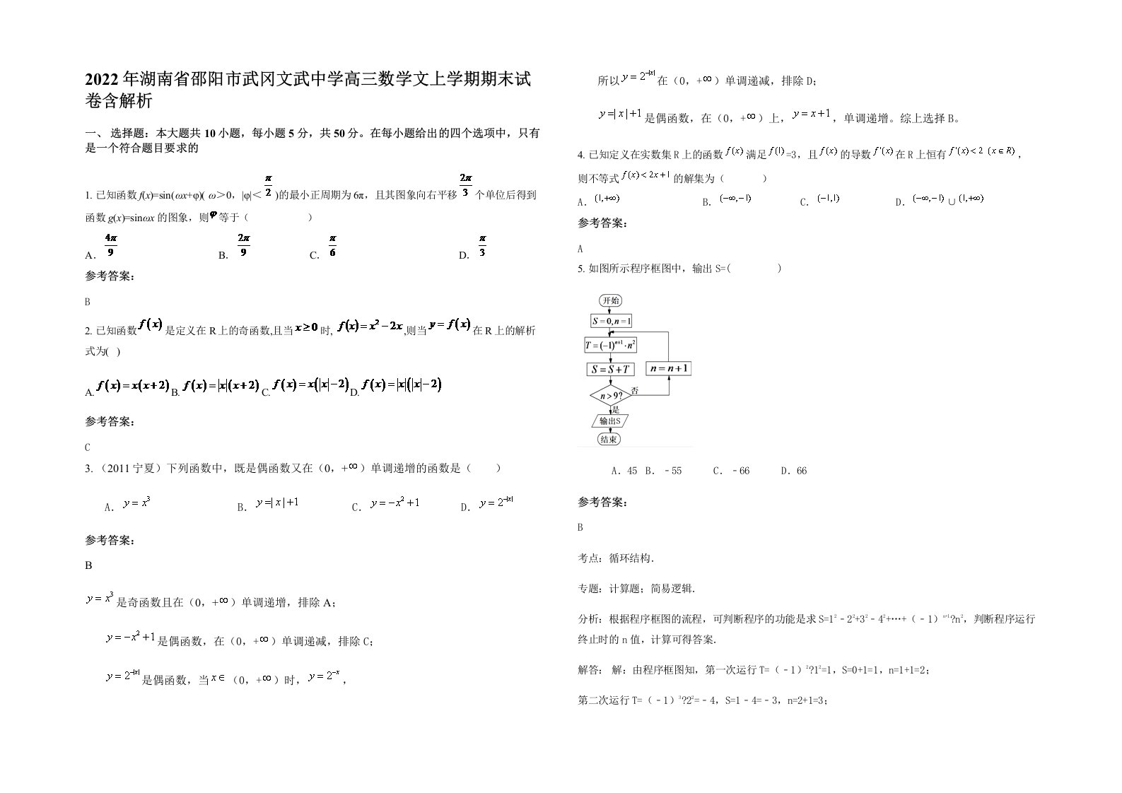 2022年湖南省邵阳市武冈文武中学高三数学文上学期期末试卷含解析