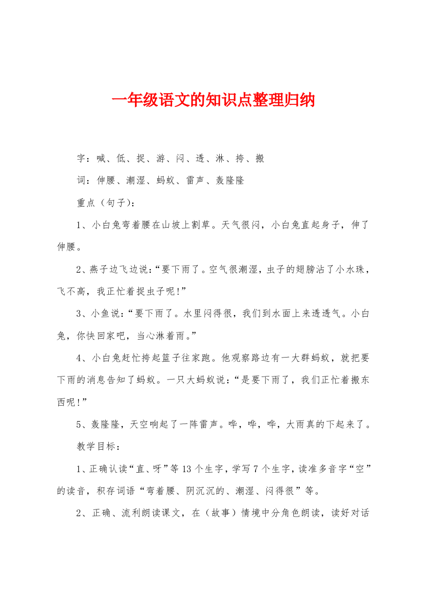 一年级语文的知识点整理归纳