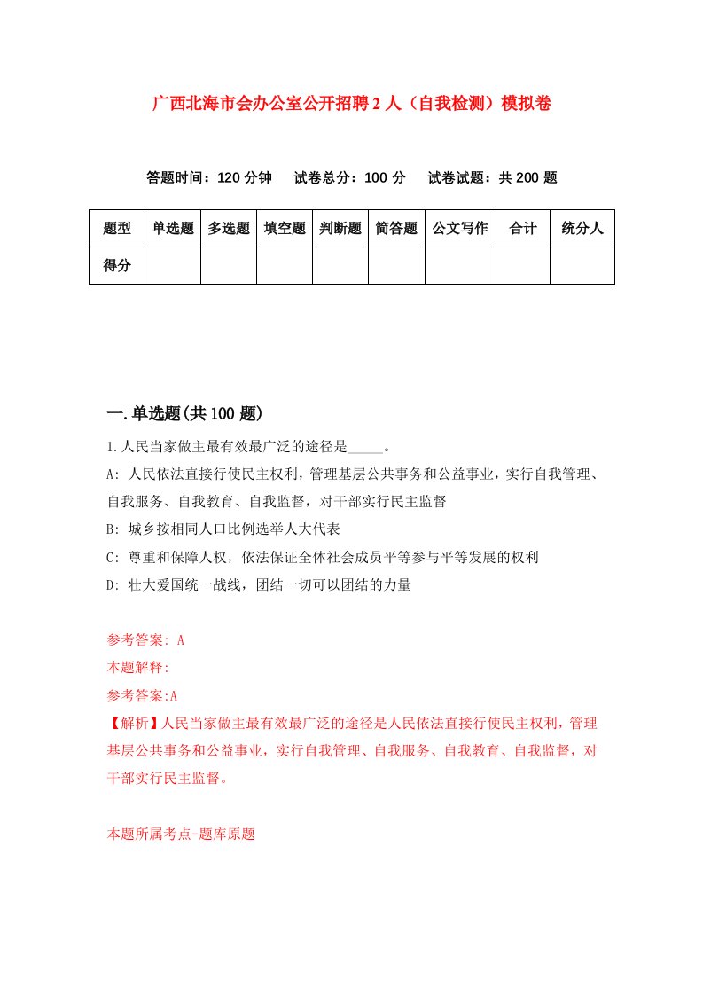 广西北海市会办公室公开招聘2人自我检测模拟卷第4次