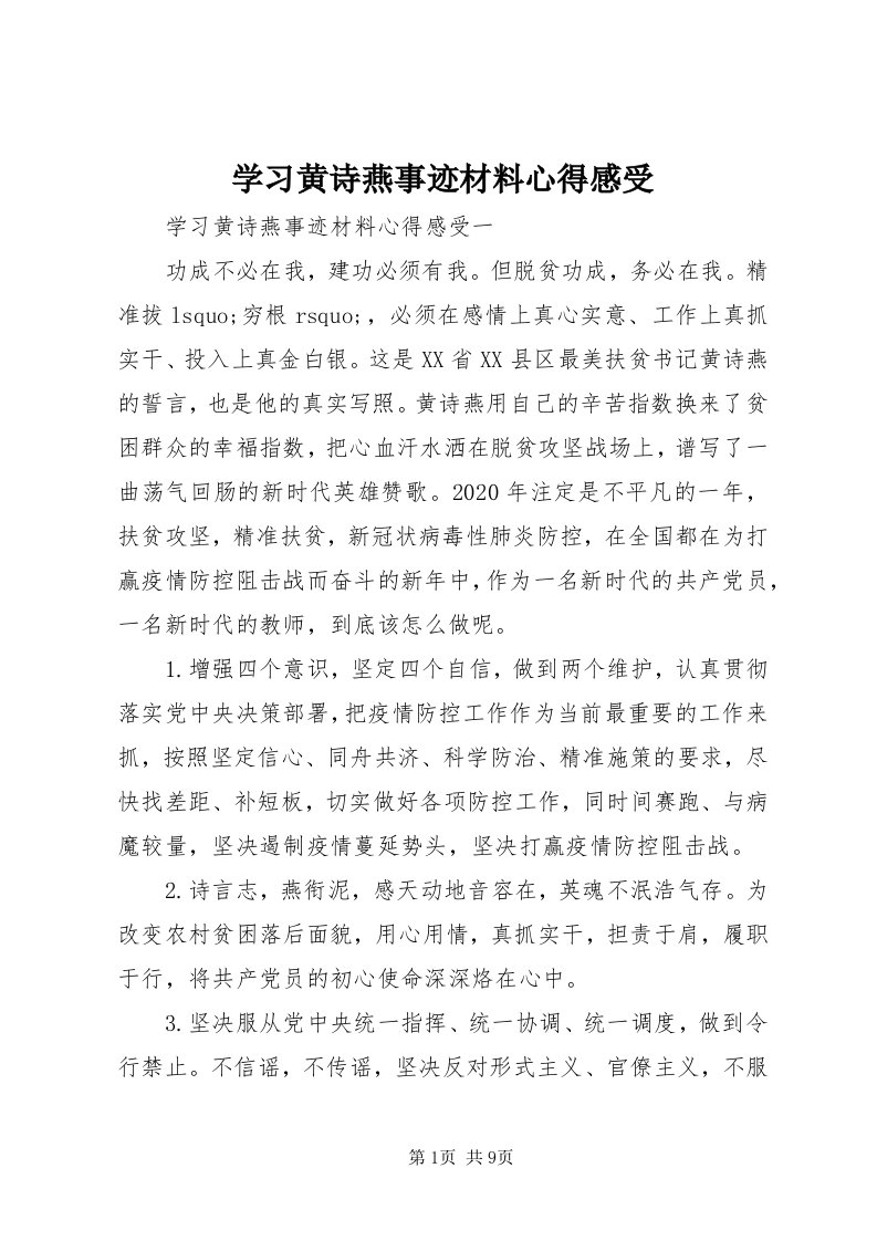 7学习黄诗燕事迹材料心得感受