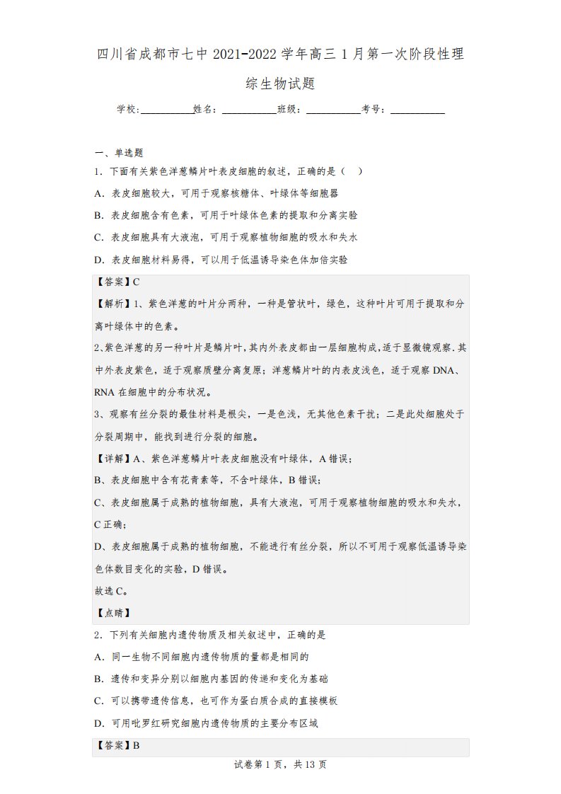 2021-2022学年四川省成都市七中高三1月第一次阶段性理综生物试题(解析版)