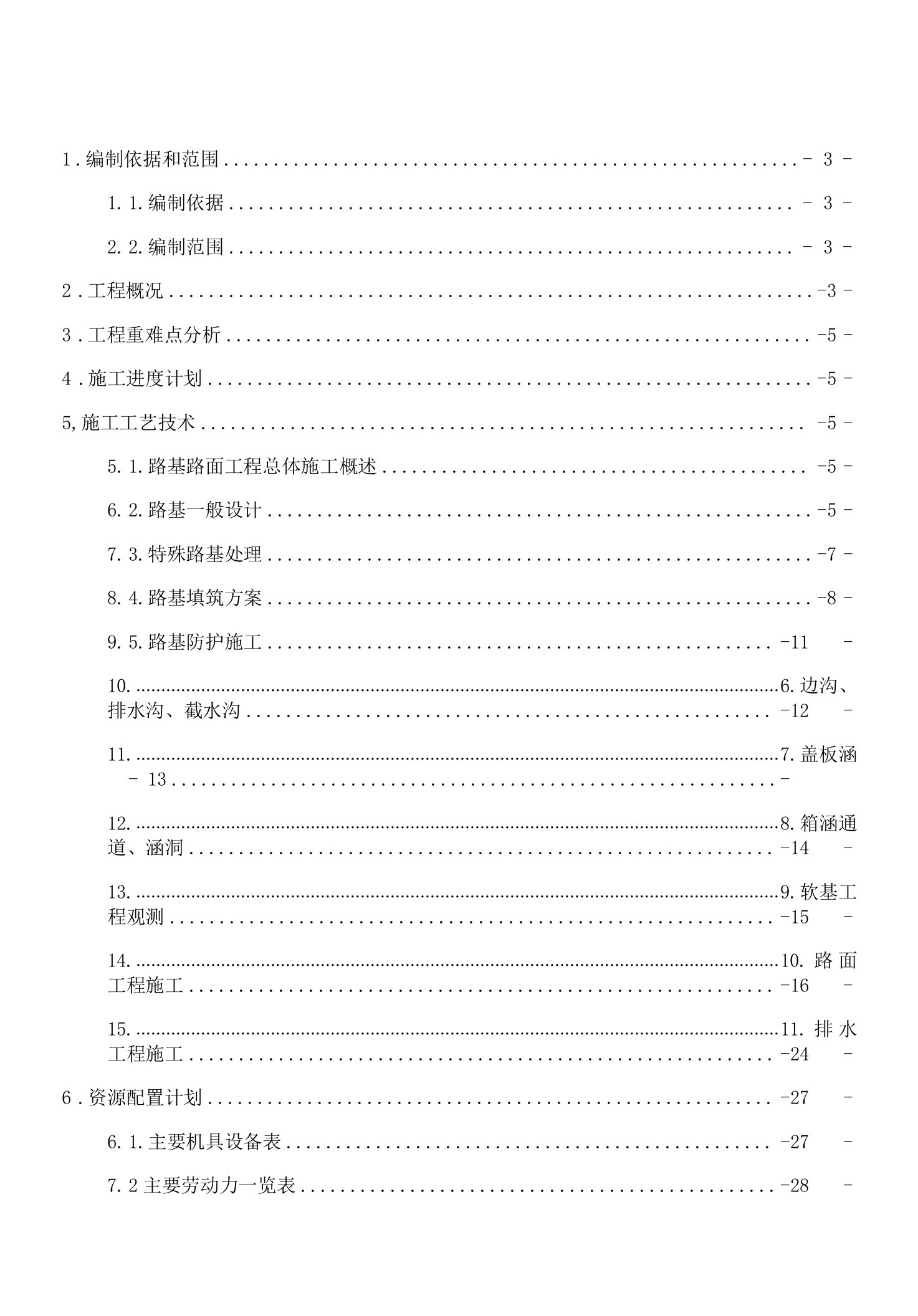 某工程路基路面施工方案