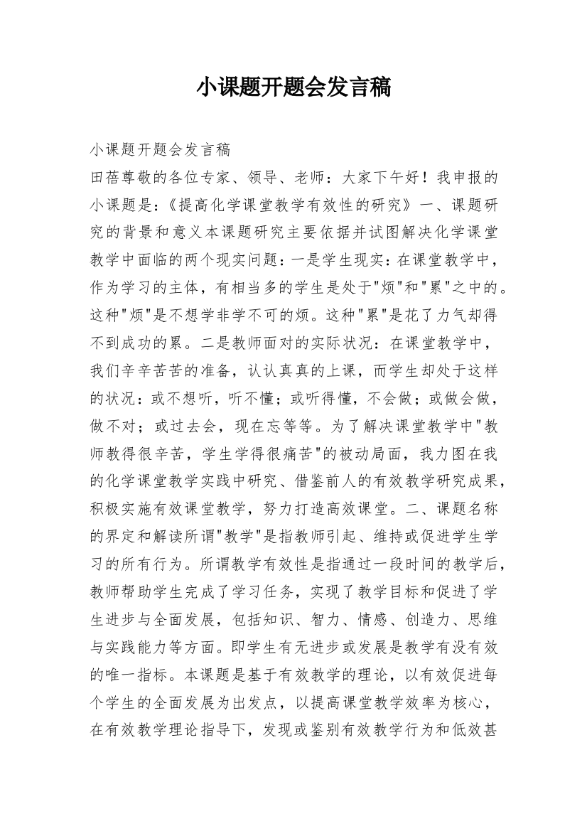 小课题开题会发言稿