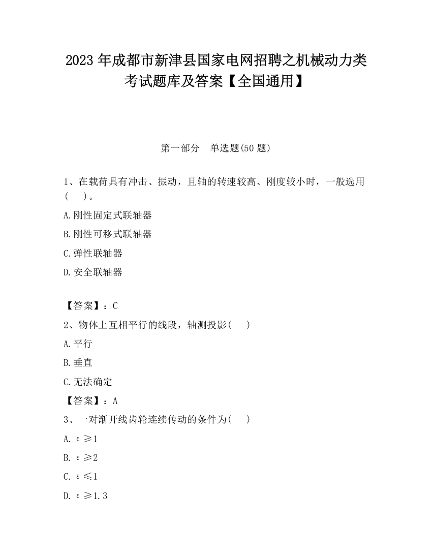 2023年成都市新津县国家电网招聘之机械动力类考试题库及答案【全国通用】