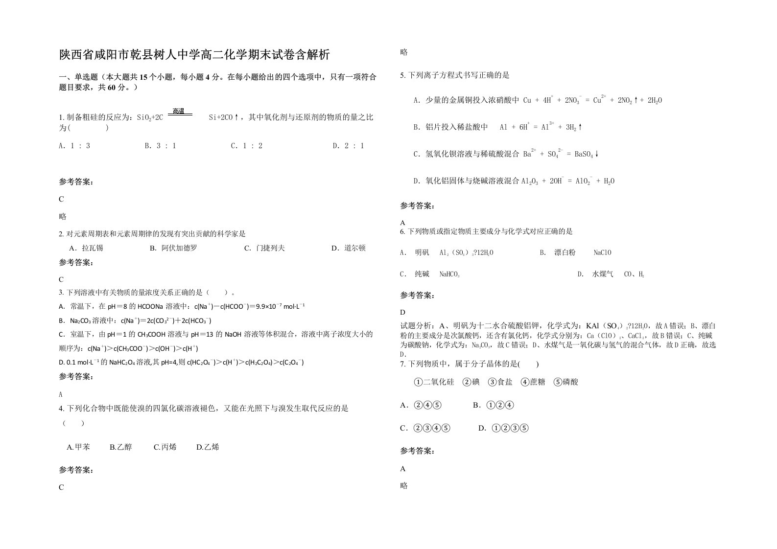 陕西省咸阳市乾县树人中学高二化学期末试卷含解析