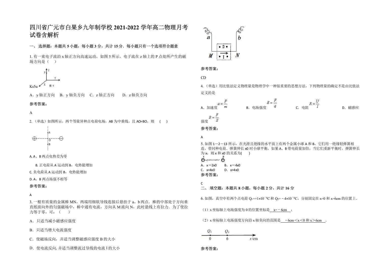 四川省广元市白果乡九年制学校2021-2022学年高二物理月考试卷含解析