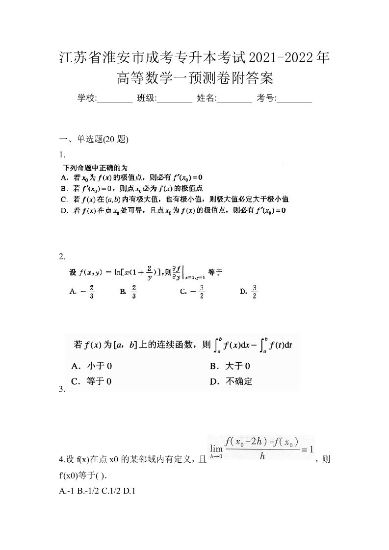 江苏省淮安市成考专升本考试2021-2022年高等数学一预测卷附答案