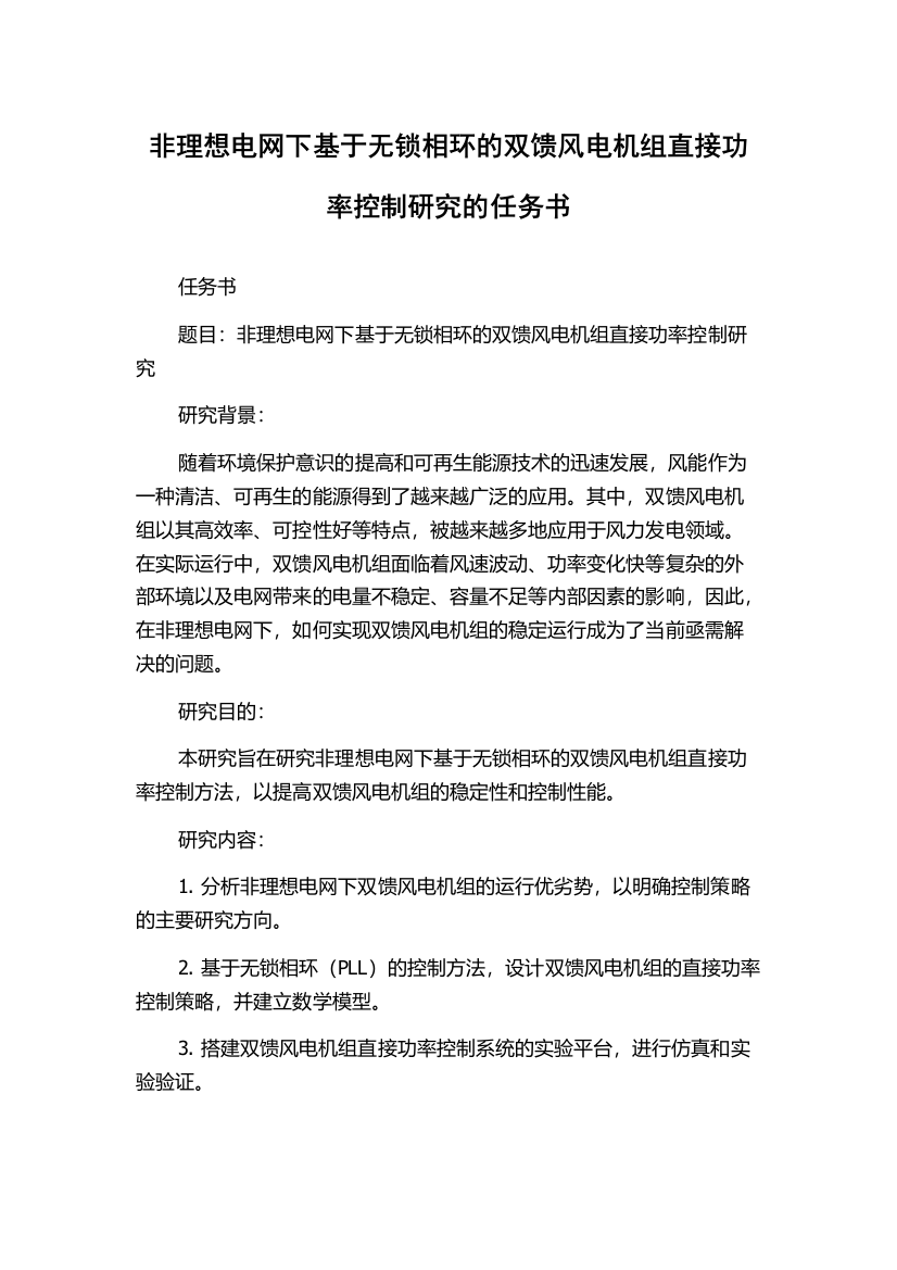 非理想电网下基于无锁相环的双馈风电机组直接功率控制研究的任务书