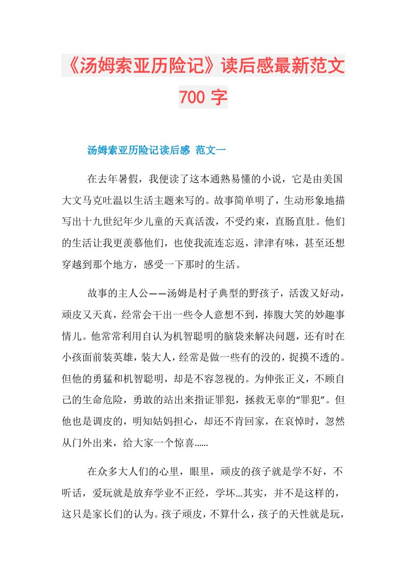 《汤姆索亚历险记》读后感最新范文700字