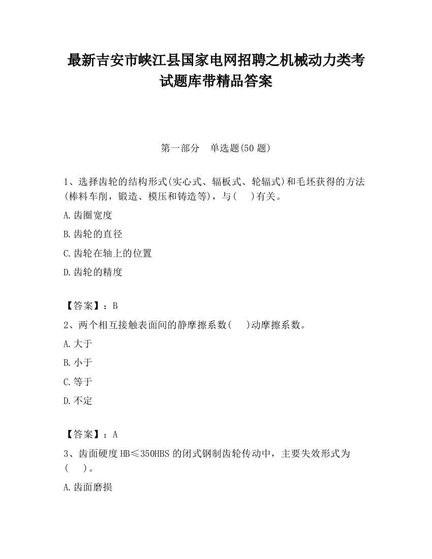 最新吉安市峡江县国家电网招聘之机械动力类考试题库带精品答案