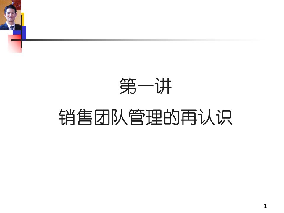 销售团队建设与管理臧其超ppt课件