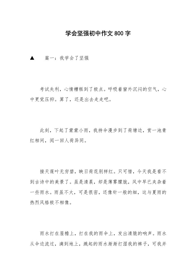 学会坚强初中作文800字