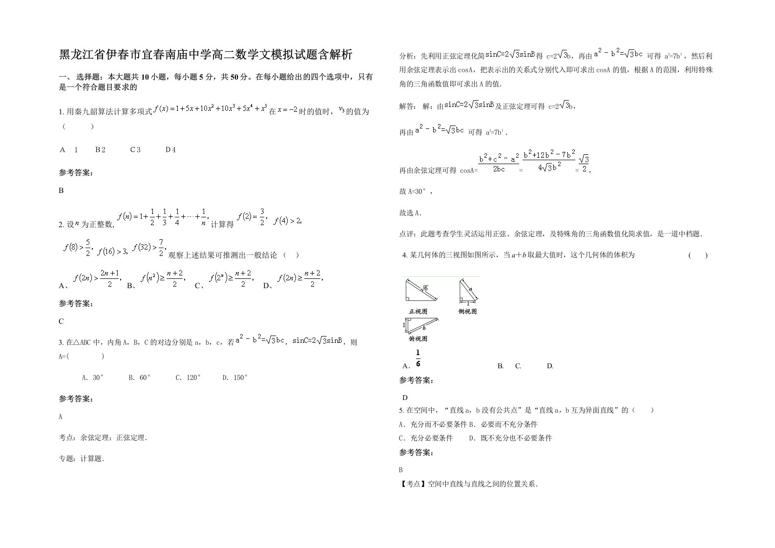 黑龙江省伊春市宜春南庙中学高二数学文模拟试题含解析