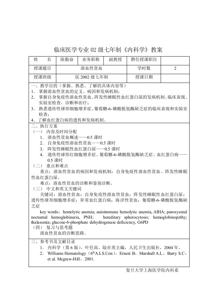 临床医学陈勤奋－溶血性贫血教案