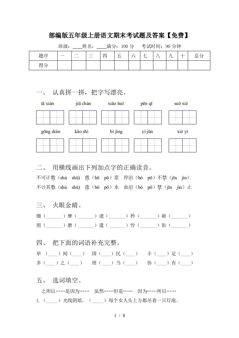 部编版五年级上册语文期末考试题及答案【免费】