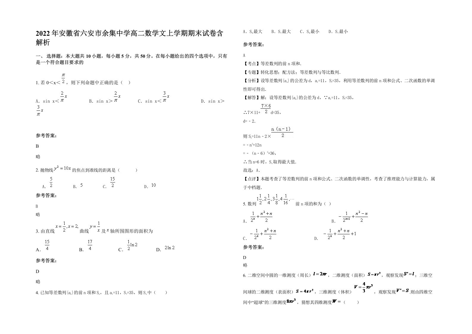 2022年安徽省六安市余集中学高二数学文上学期期末试卷含解析