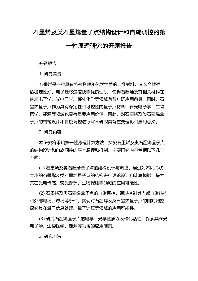 石墨烯及类石墨烯量子点结构设计和自旋调控的第一性原理研究的开题报告