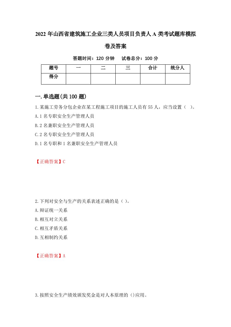 2022年山西省建筑施工企业三类人员项目负责人A类考试题库模拟卷及答案第95期