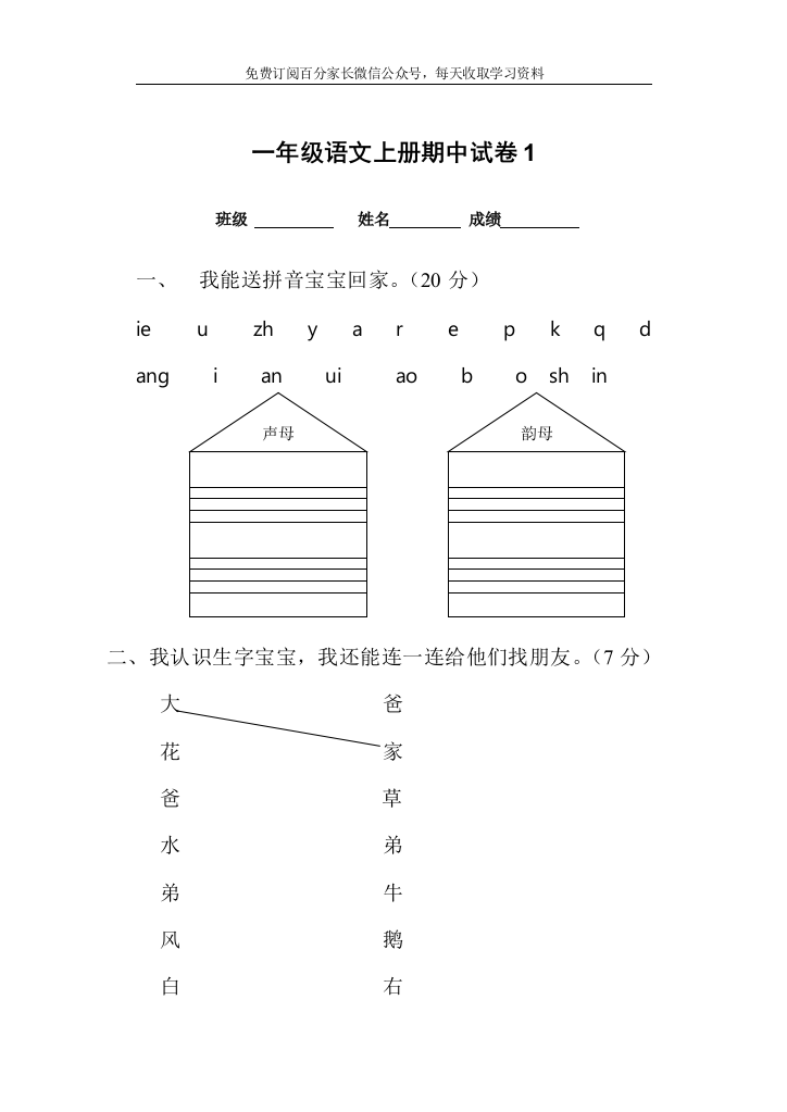 (完整word)一年级语文上册期中考试试卷合集(共8套)