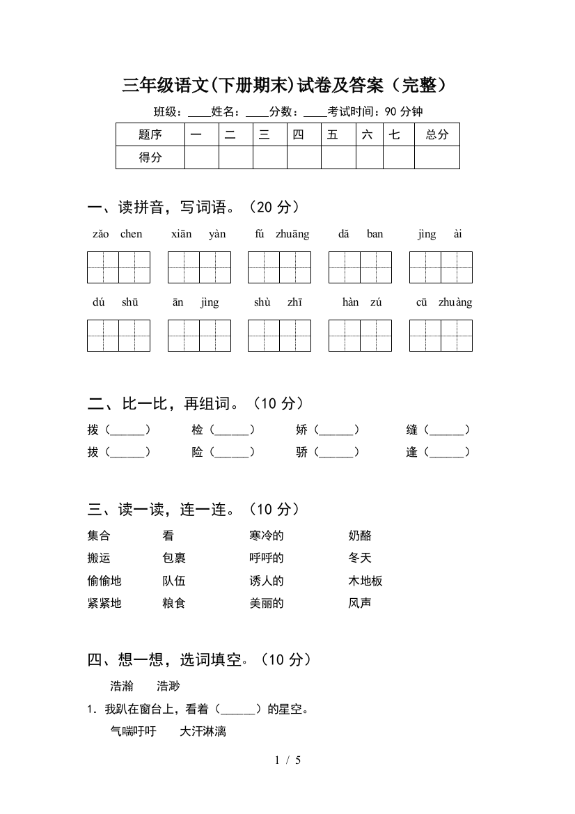 三年级语文(下册期末)试卷及答案(完整)