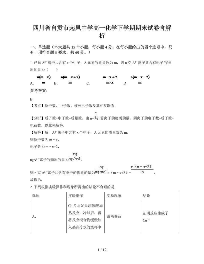 四川省自贡市起凤中学高一化学下学期期末试卷含解析