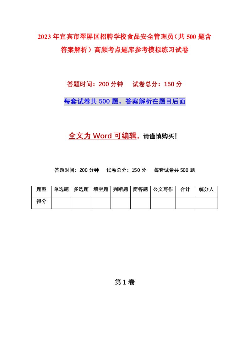 2023年宜宾市翠屏区招聘学校食品安全管理员共500题含答案解析高频考点题库参考模拟练习试卷