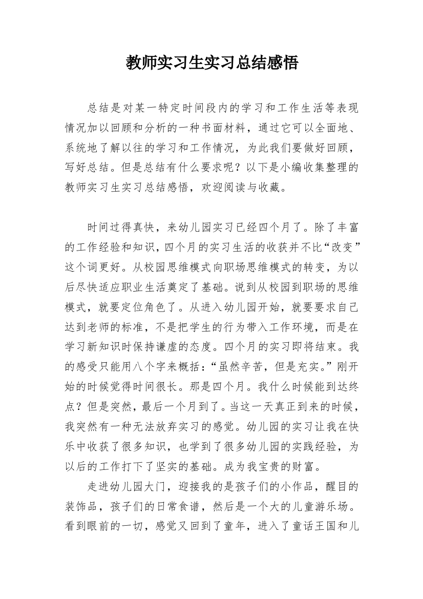 教师实习生实习总结感悟