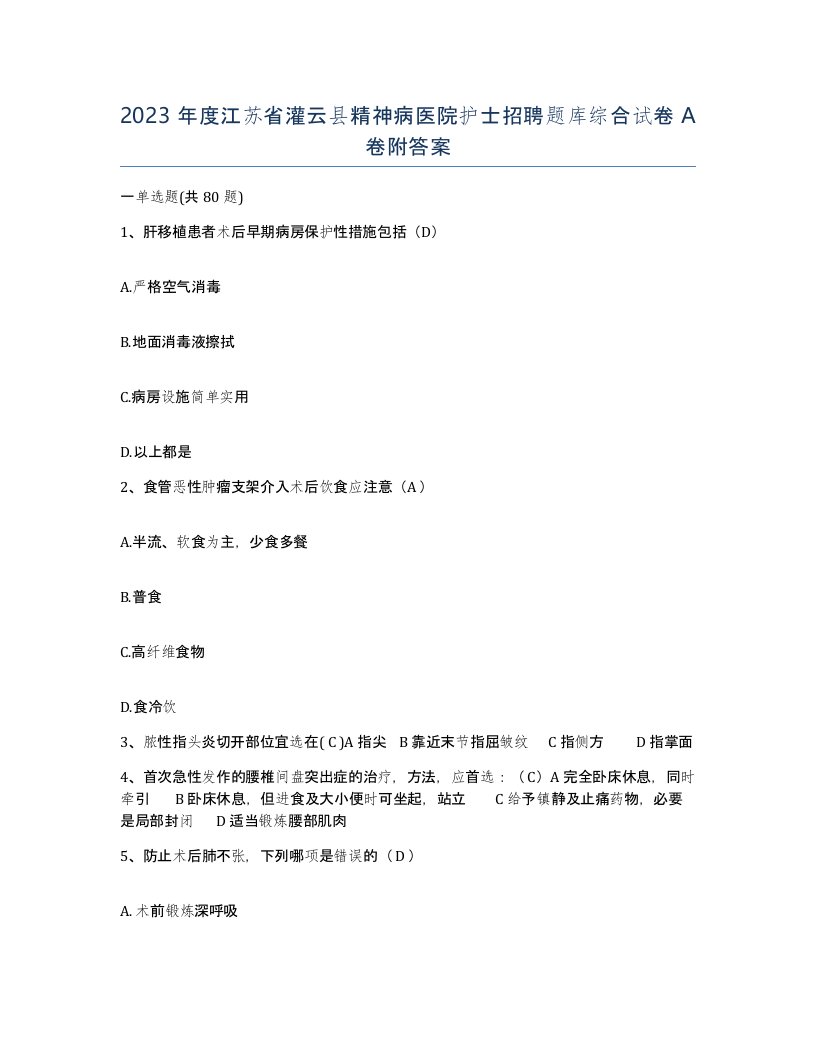 2023年度江苏省灌云县精神病医院护士招聘题库综合试卷A卷附答案